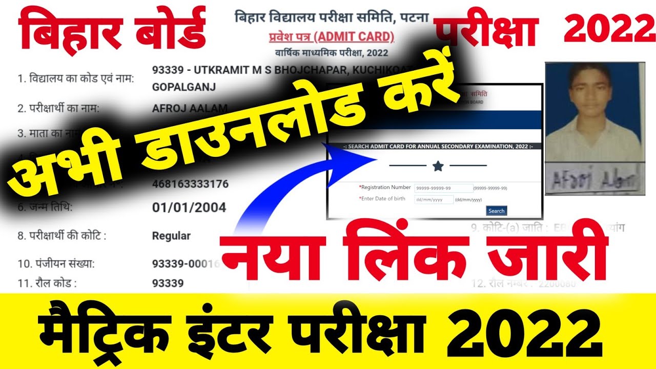 एडमिट कार्ड नया लिंक जारी Bihar Board Matric Inter Admit Card 2022 BSEB 10th 12th Admit Card 2022