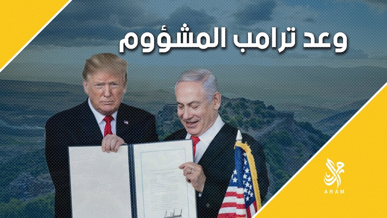 تسليم الجولان هبة من لا يملك لمن لا يستحق