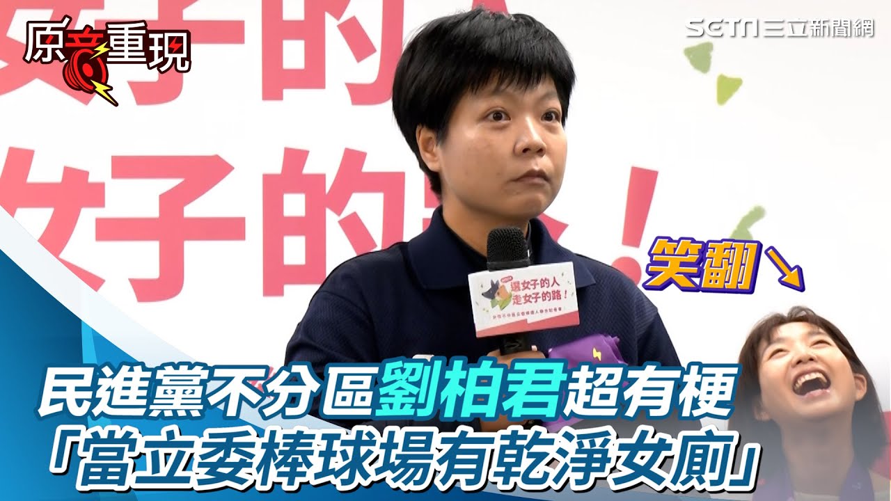 [全程字幕]民進黨不分區劉柏君超有梗「當立委棒球場有乾淨女廁」｜三立新聞網 SETN.com
