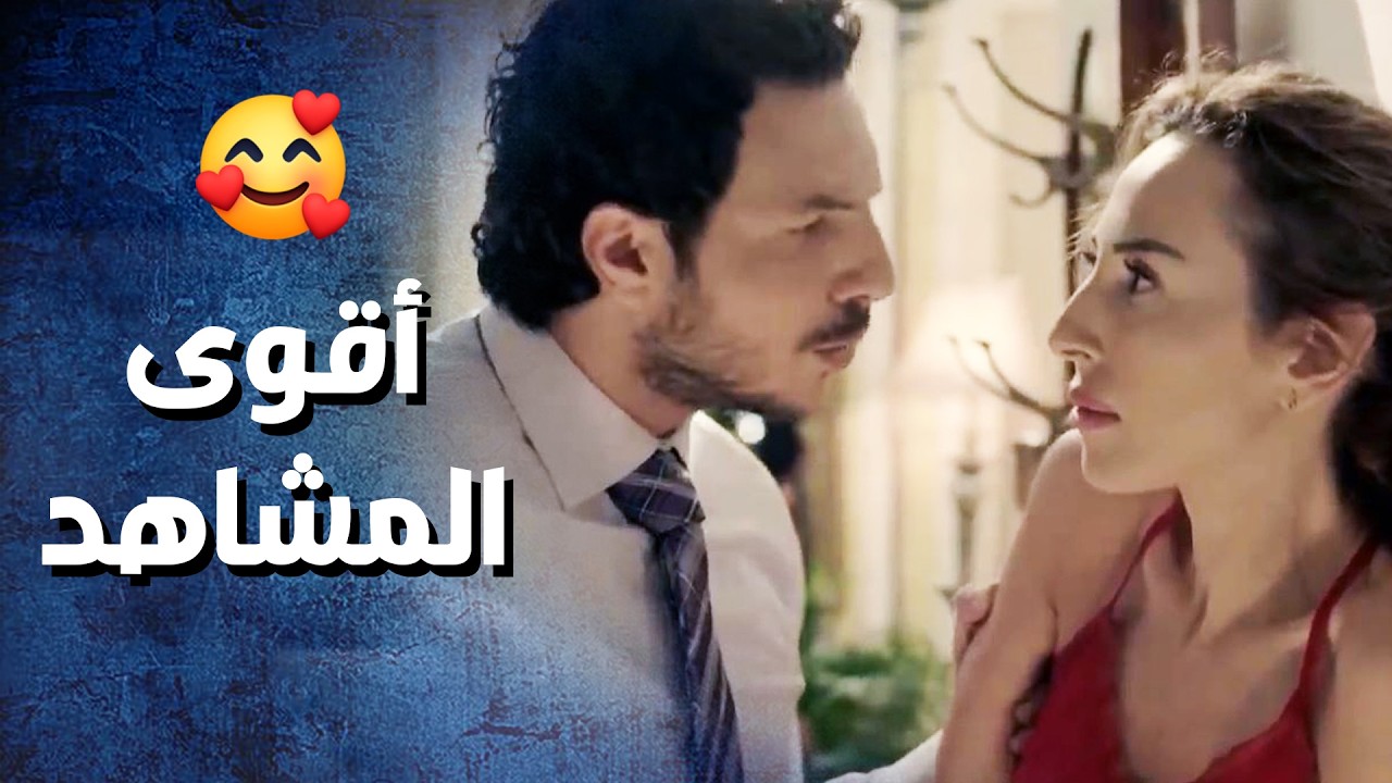 أجمل مشاهد باسل خياط برفقة زوجة صديقه  🧡  عشق النساء