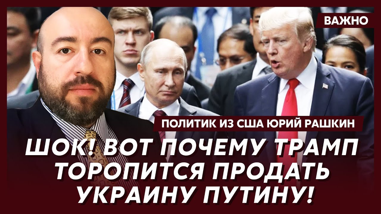 Политик из США Рашкин: Возмутительный план Трампа и Путина по окончанию войны! Документ!