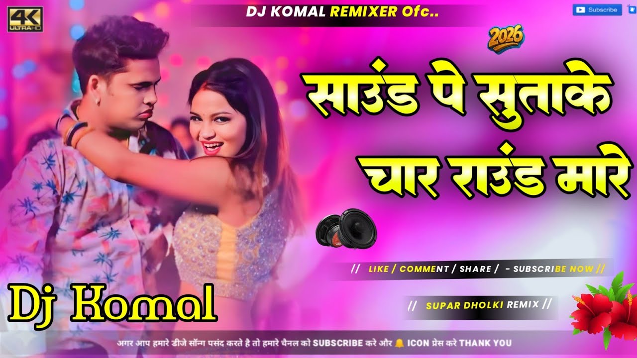 Sound Par Sutake Char Round Marela || Bhojpuri Dj Remix Song Dholki Mix || Dj Komal Mixing