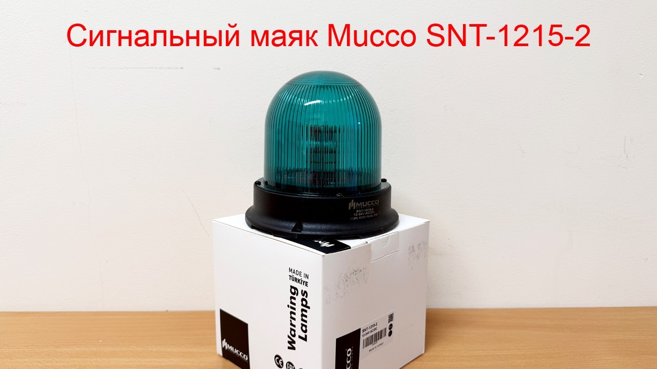 Сигнальный маяк Mucco SNT-1215-2