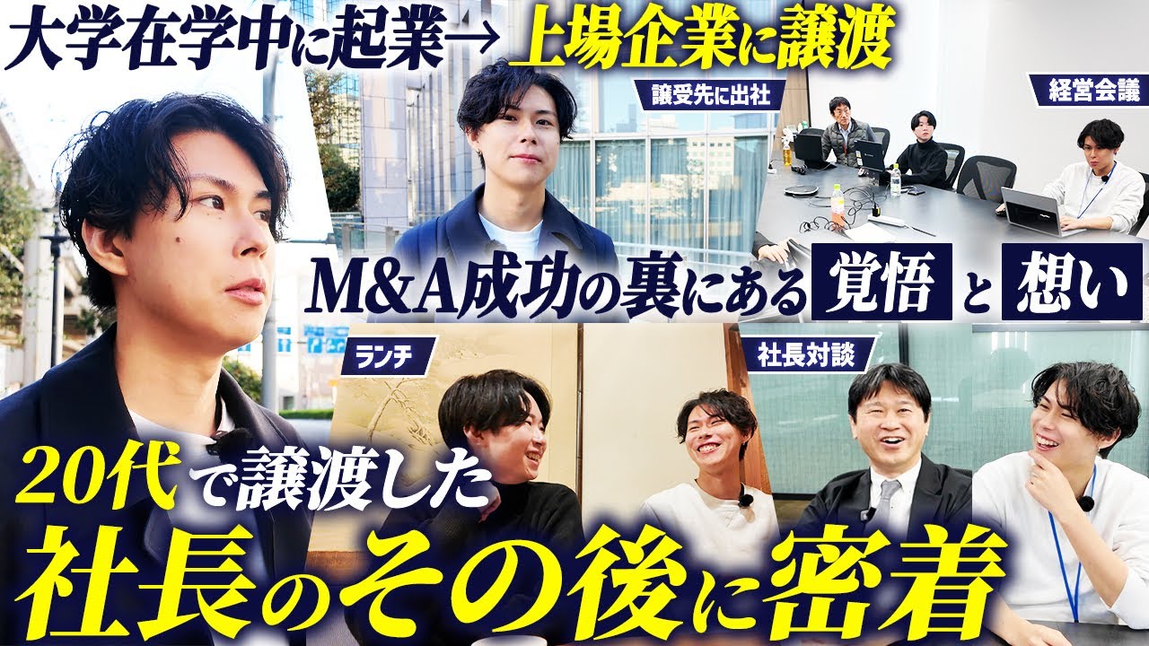 【1日密着】上場企業に会社を譲渡した若き経営者に密着｜M&A後のリアルな1日に迫る