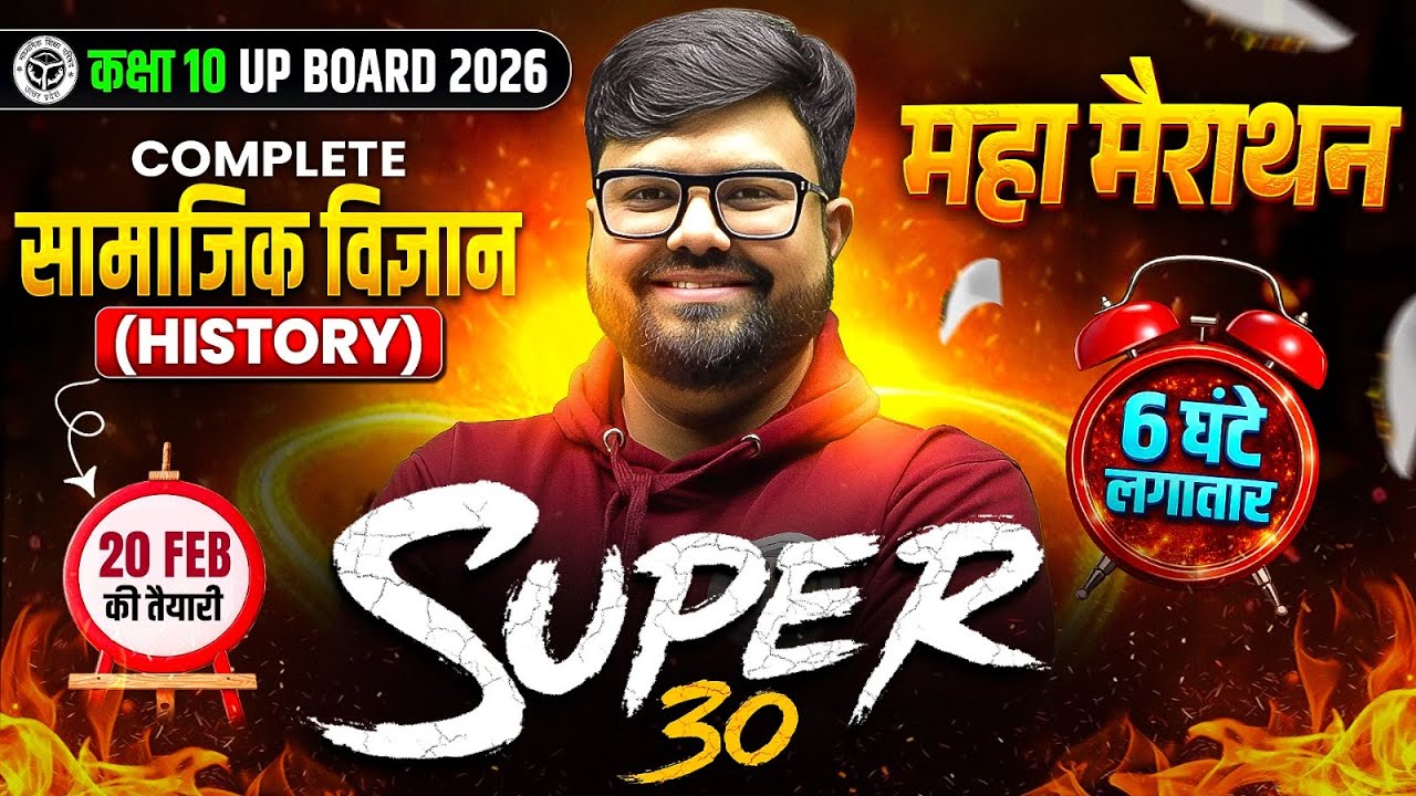 Class 10th COMPLETE SST (सामाजिक विज्ञान) 6 घंटे का MAHA MARATHON | SUPER 30 | 20 FEB की पूरी तैयारी
