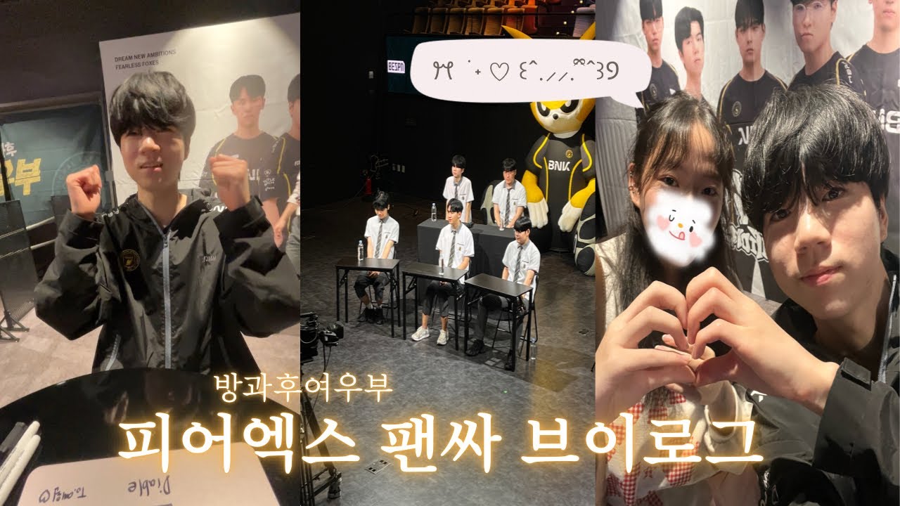 정신나간 고2의 엄빠몰래 프로게이머 팬싸인회가는 브이로그🎮 | 피어엑스 팬싸인회 | 방과후여우부🦊