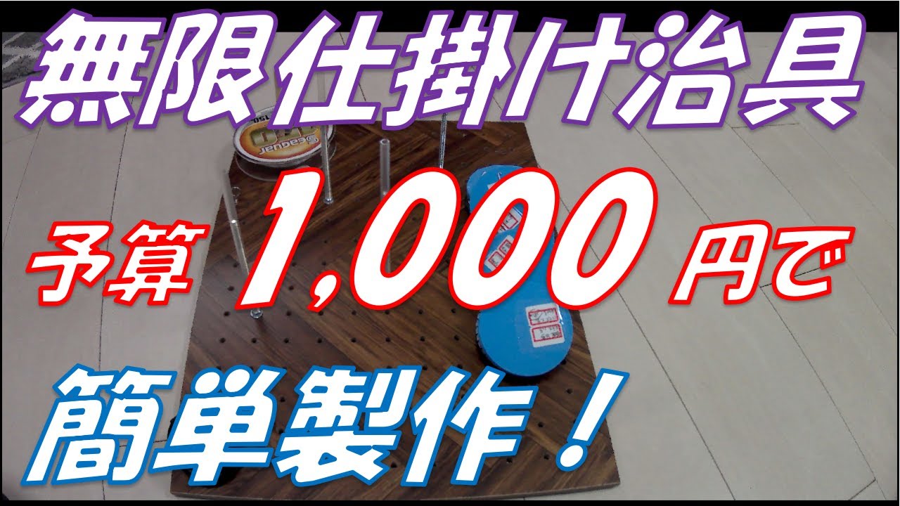 組み立て30分！【キス釣り無限仕掛け自作用治具】～よーすけ投げ釣り～