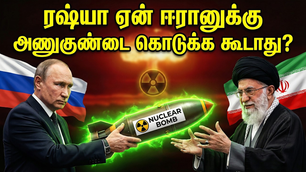 ரஷ்யா ஏன் ஈரானுக்கு அணுகுண்டை (Nuclear Weapon) கொடுக்க கூடாது? மீறி கொடுத்தால் என்ன ஆகும்?