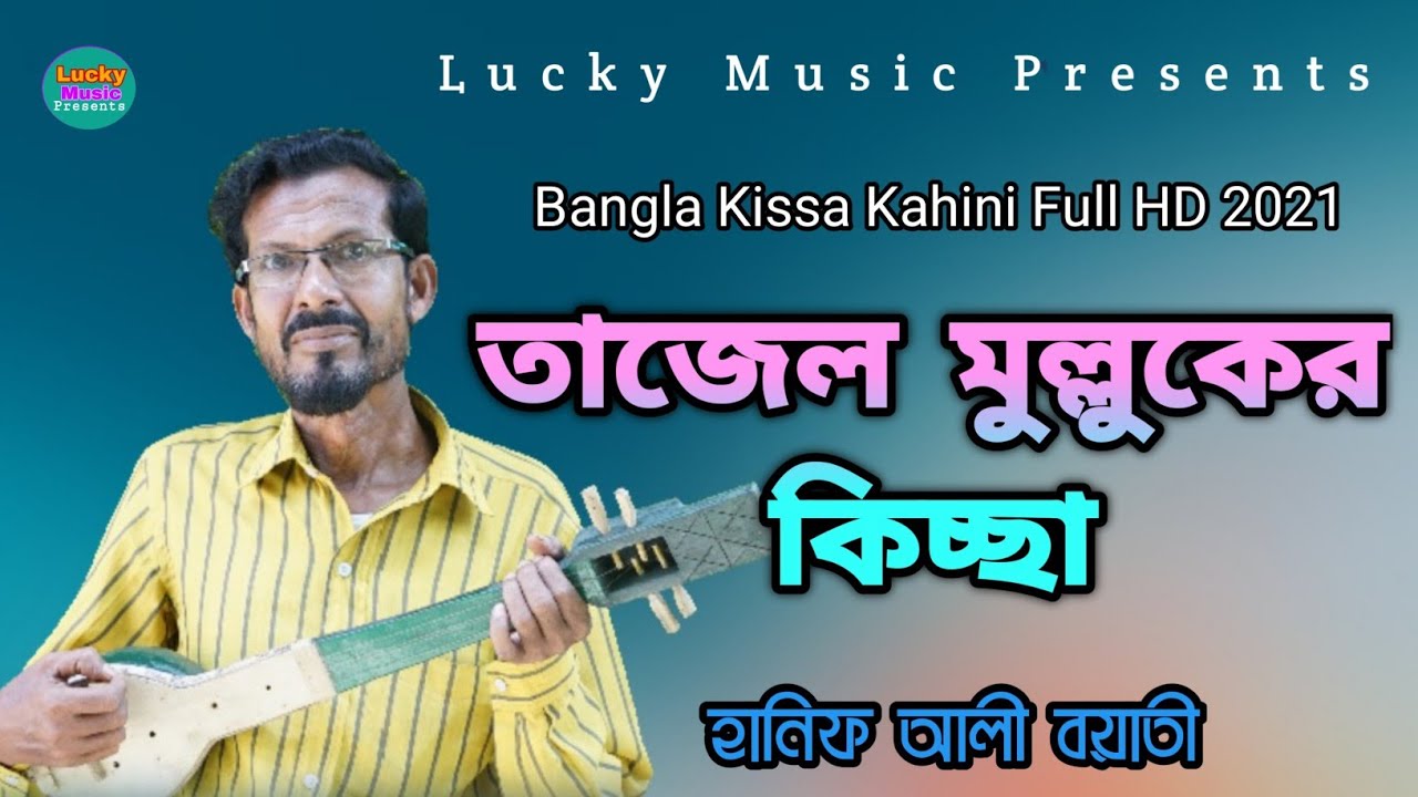 তাজেল মুল্লুক কিচ্ছা | হানিফ আলী বয়াতীর | Tajel Mulluker Kissa | Hanif Ali | Lucky Music