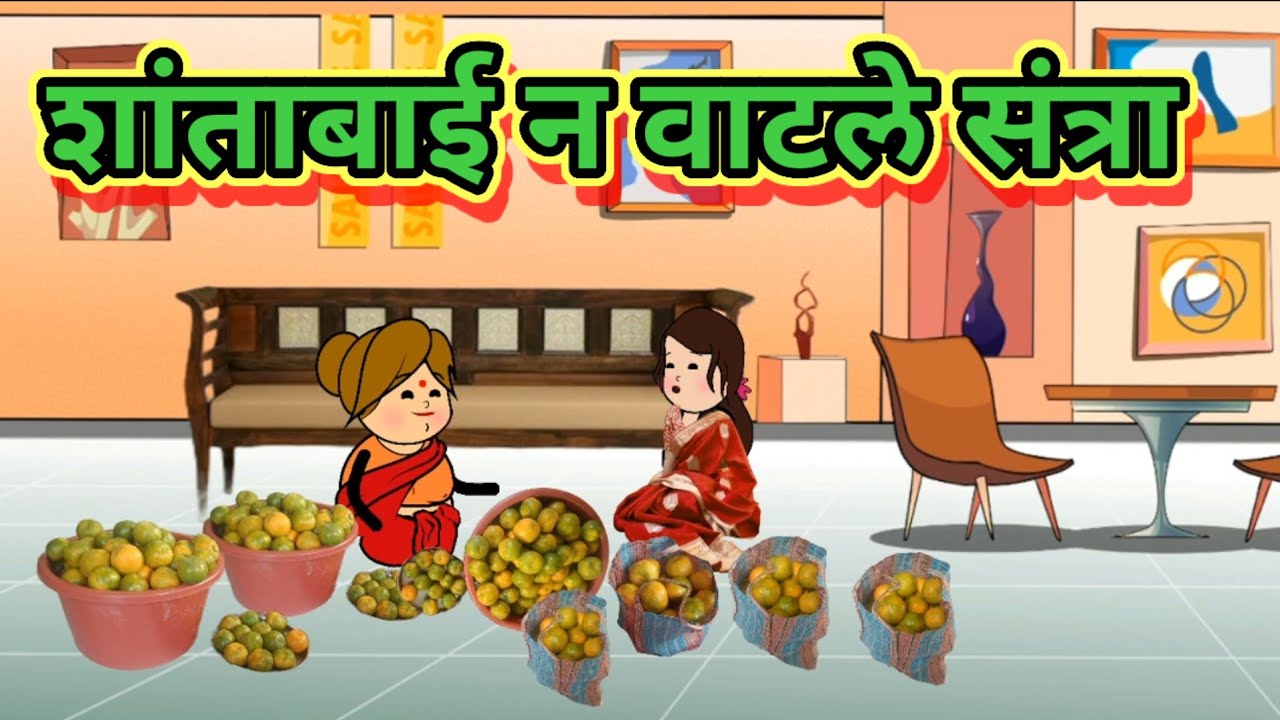 शांताबाईं न वाटले संत्रा 😂😂 मराठी कार्टून कॉमेडी|| शांताबाई कार्टून कॉमेडी