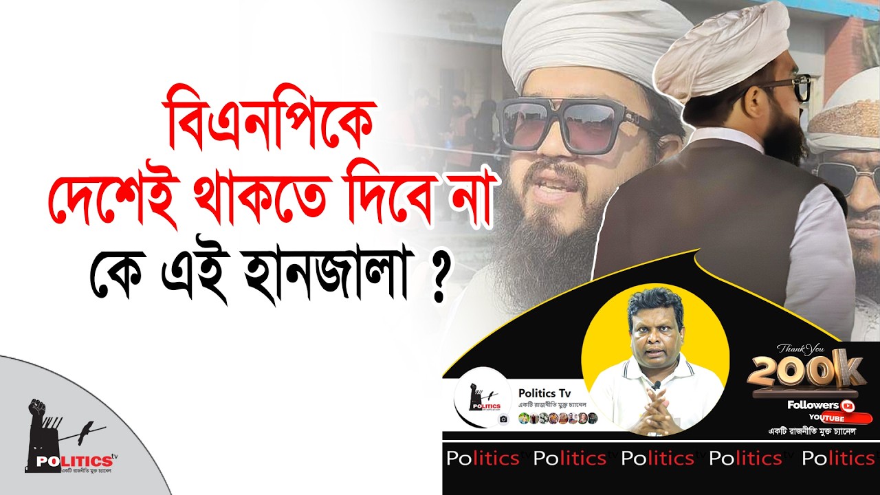 বিএনপিকে দেশেই থাকতে দিবে না, কে এই হানজালা ? | BNP | Politics Tv