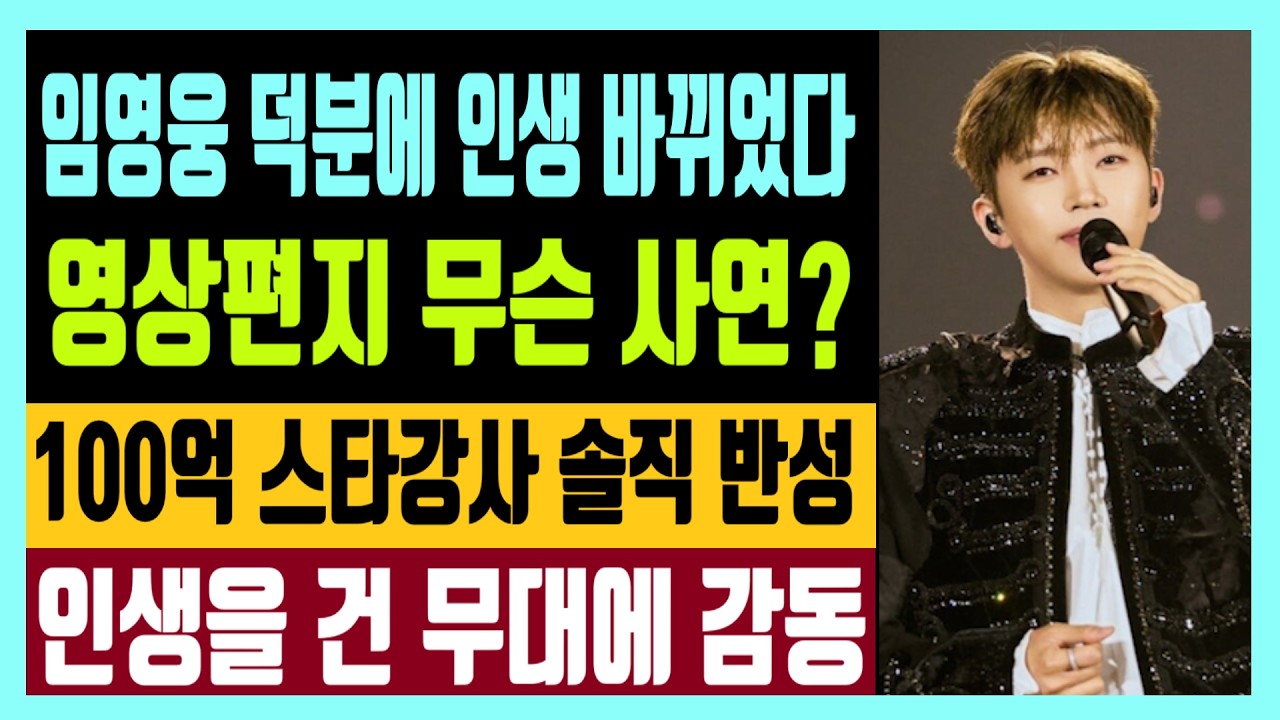 임영웅 덕분에 인생 바뀌었다 영상편지 무슨 사연? 100억 스타강사의 솔직한 반성 인생을 건 무대에 감동받은 이유는?