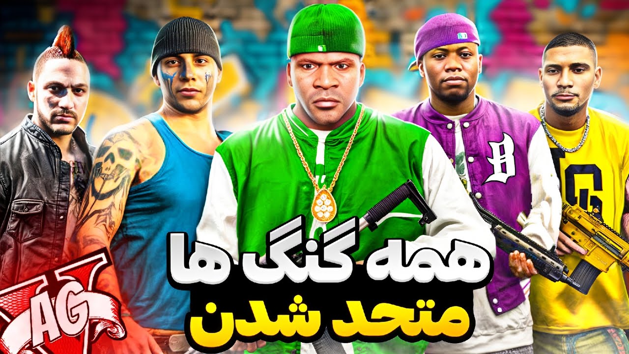 همه گنگ‌های جی تی ای وی با هم متحد شدن! 🤯😱 ديگه دشمن هم نیستن و دوست شدن