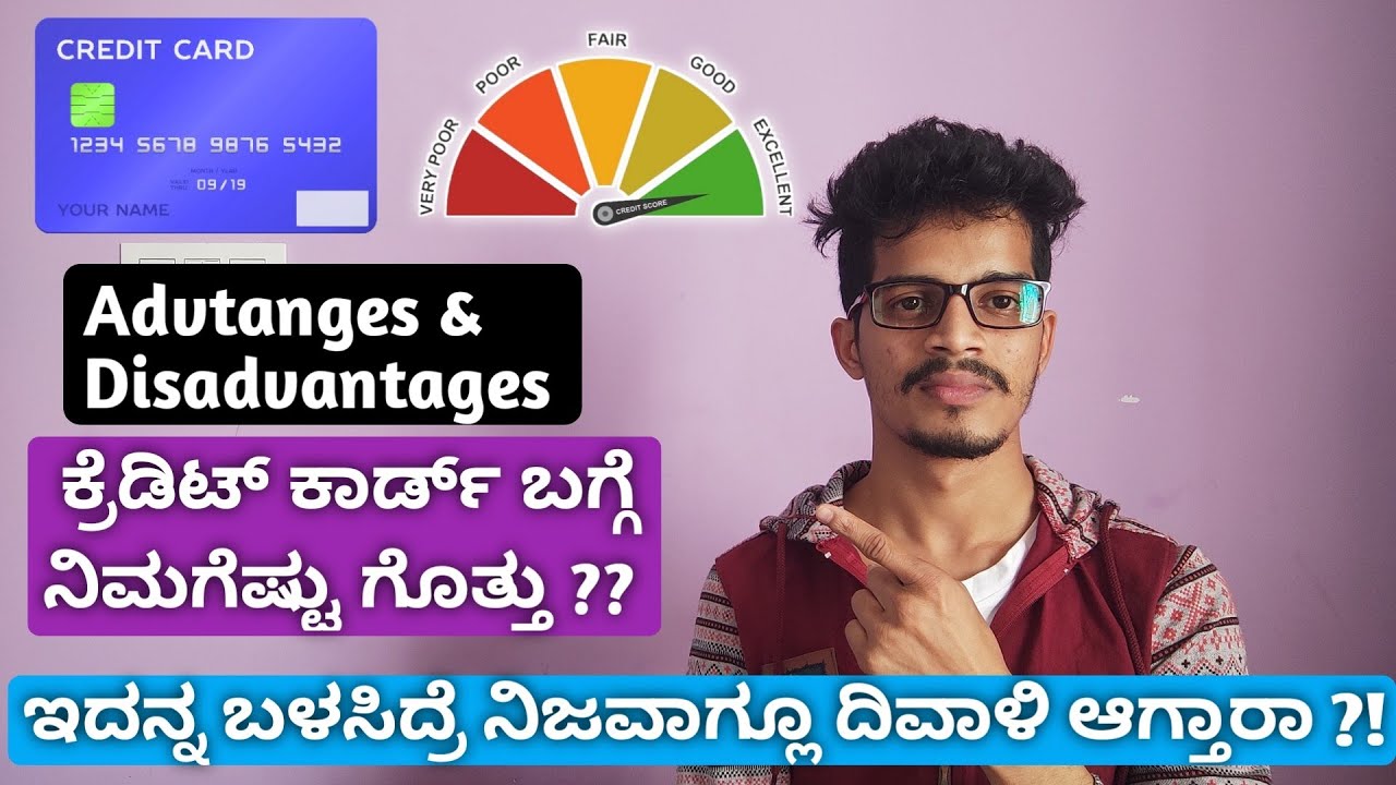 [Kannada] Advantages and Disadvantages of Credit Card | ಕ್ರೆಡಿಟ್ ಕಾರ್ಡ್ ಎಂಬ ಮಾಯಾಜಾಲ | Explained