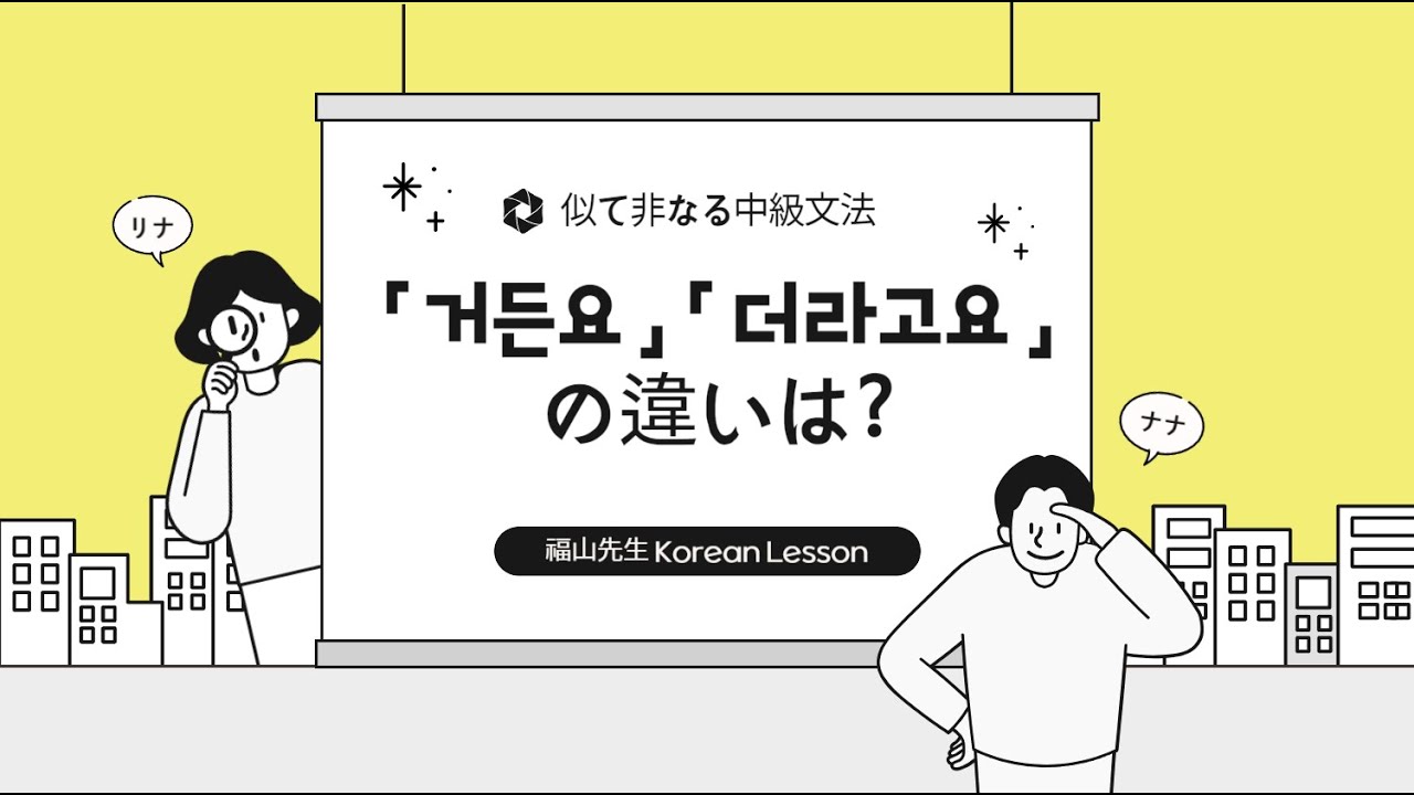 中級文法「거든요」と「더라고요」の違いは？
