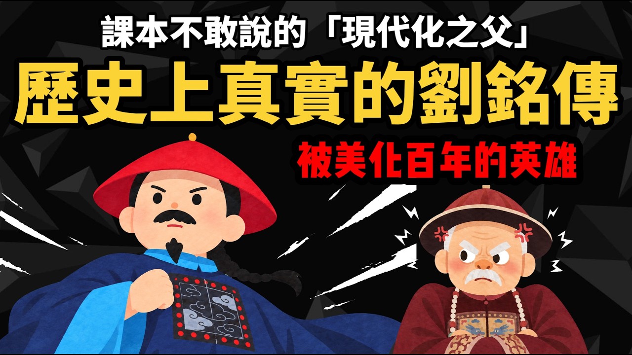 課本不敢說的「現代化之父」《歷史上真實的劉銘傳》被美化百年的英雄