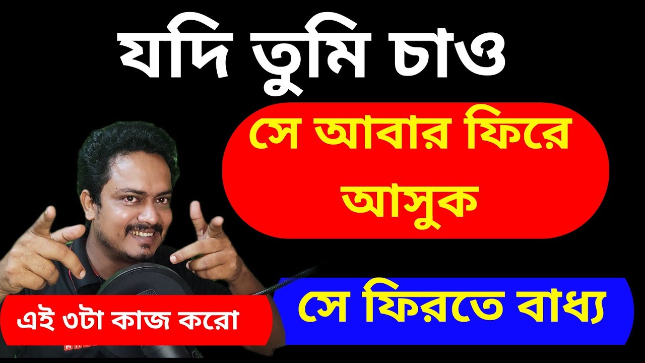 তুমি কি সত্যিই চাও সে আবার ফিরে আসুক | Love problem solution | Ki Korle Se Abar Firbe | Ex Comeback