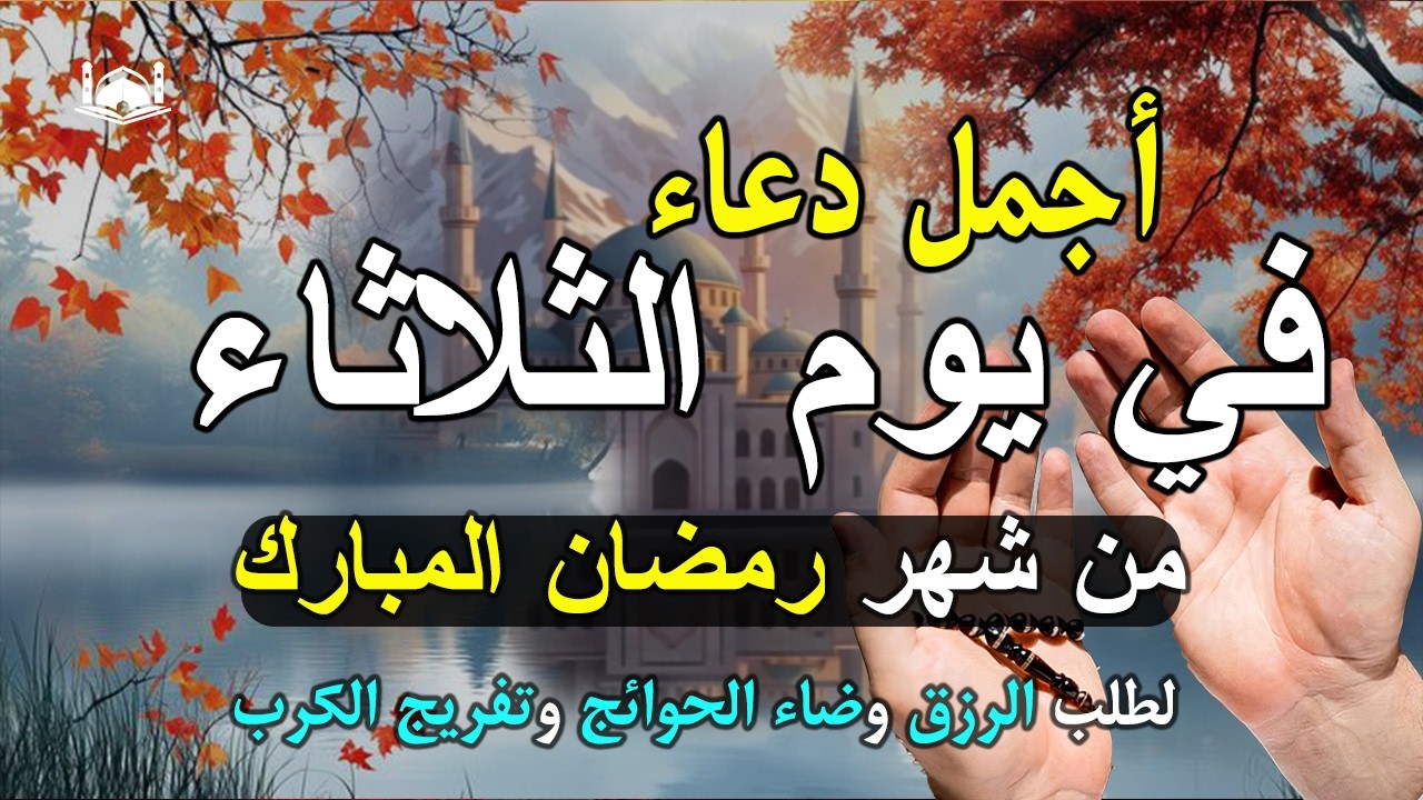 دعاء فى يوم الجمعه المستجاب دعاء في يوم 2 من شهر رمضان للرزق والشفاء العاجل وقضاء الحوائج 🤲(4k)