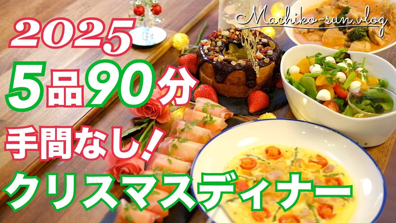 【クリスマス料理】簡単！おしゃれディナー✨5品90分の子供も喜ぶ手作りパーティーレシピ♪