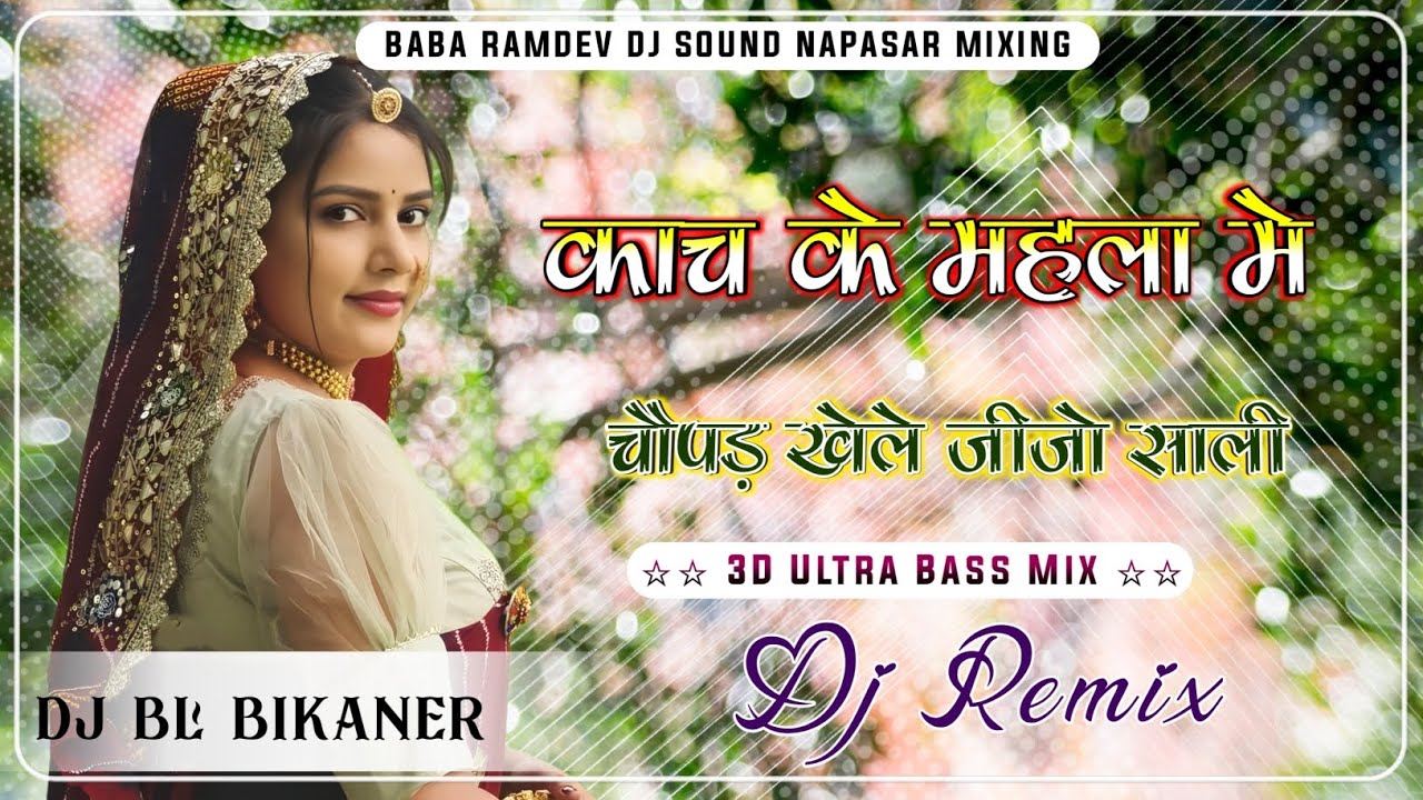 Kach Ka Mahla Me Chopad Khele Jijo Sali 3D Bass Remix | New Rajasthani Song 2026 | Jija Sali Song