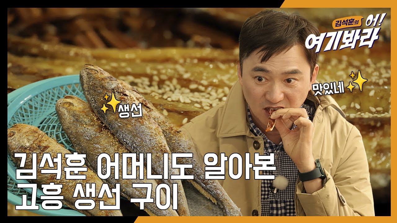김석훈 어머니도 알아본 고흥 생선구이🍤 맛 [김석훈의 어! 여기봐라 2]