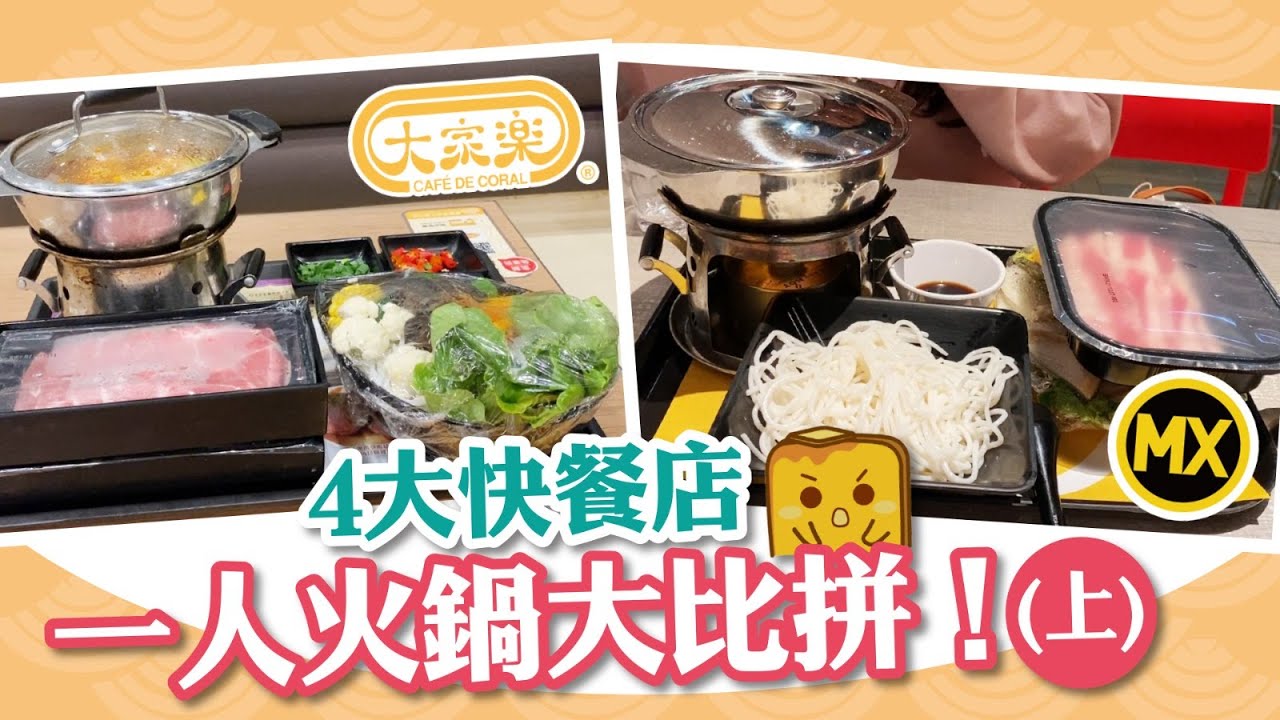 [窮L大比拼] 4大快餐店一人火鍋大比拼！(上) 大家樂、美心
