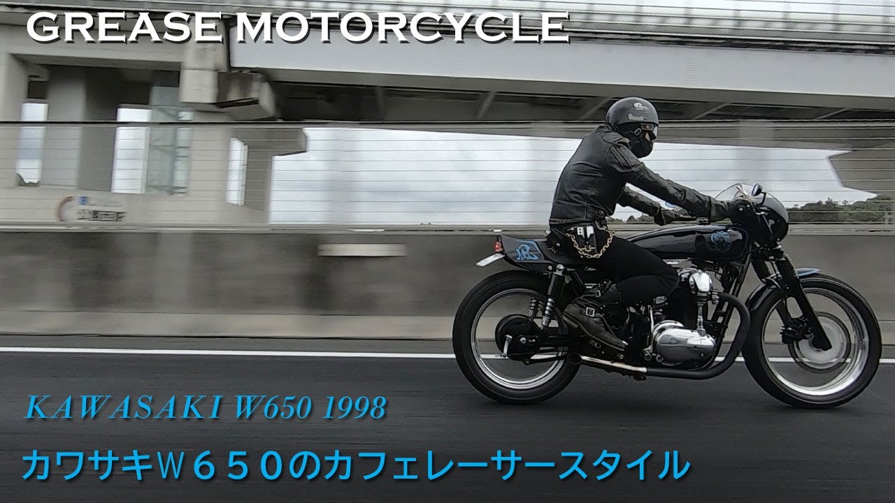 【KAWASAKI W650のカフェレーサースタイル】GREASE MOTORCYCLE（愛知県日進市）／鈴木一志