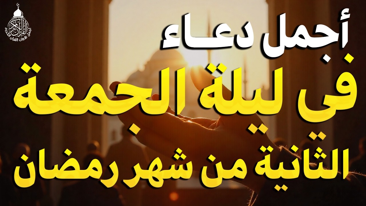 دعاء في ليلة الجمعة الثانية من شهر رمضان 2026 ليلة رفع البلاء وقضاء الحوائج وجلب الرزق والفرج 🤲