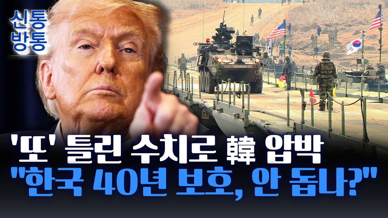 [신통방통] 트럼프, 주한미군 규모 부풀려 '파병 압박'···
