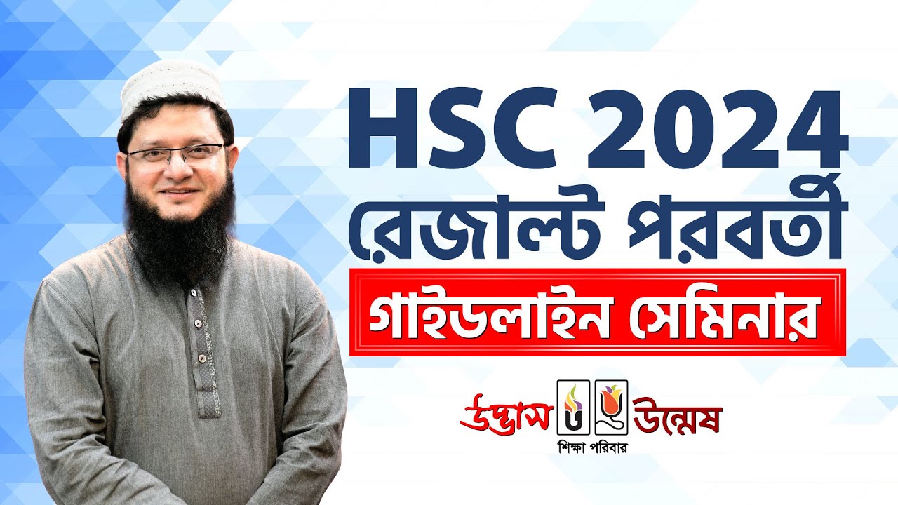 HSC 2024 রেজাল্ট পরবর্তী গাইডলাইন সেমিনার। মাহমুদুল হাসান সোহাগ ভাইয়া | UDVASH