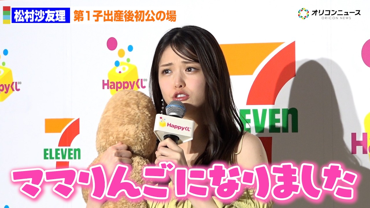 松村沙友理、第1子出産後初の公の場「ママりんごになりました！」からあげ棒に「よちよち」　Happyくじ『セブン‐イレブン』商品発表会