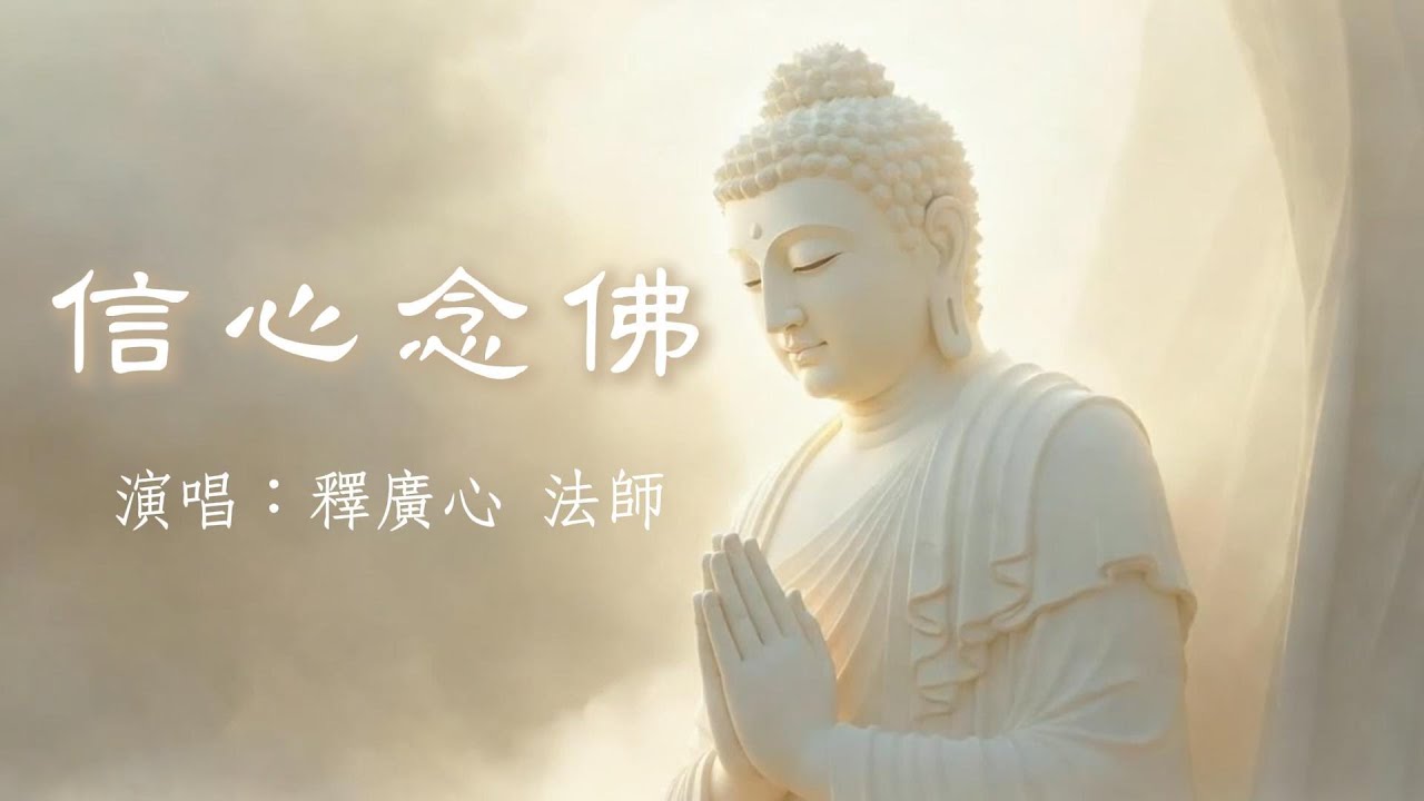 【信心念佛】Buddhist Song
