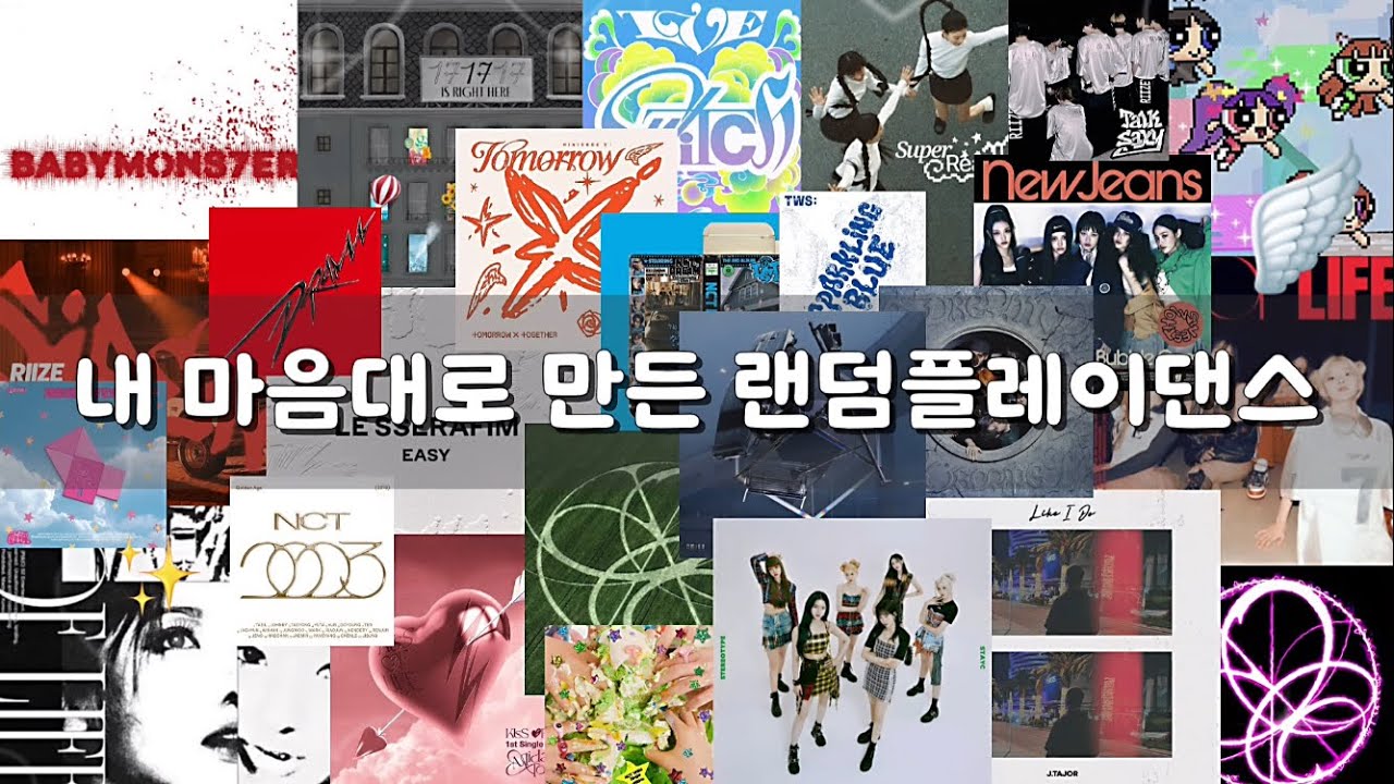 🤍 내 마음대로 만든 랜덤플레이댄스 . 17분 . 랜덤플레이댄스 . 랜플 . 랜플댄 🤍