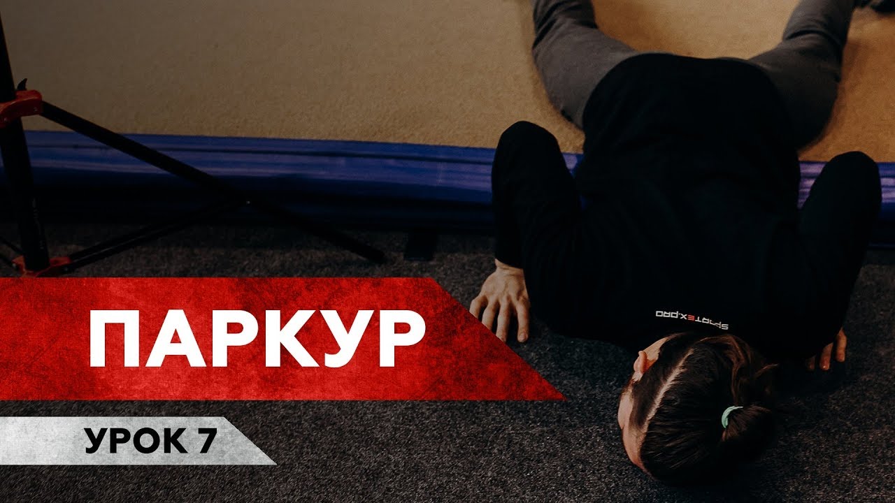 ТРЮК МНЕ ЗАПИЛИ / Паркур / Урок 7 — сальтухи вперед
