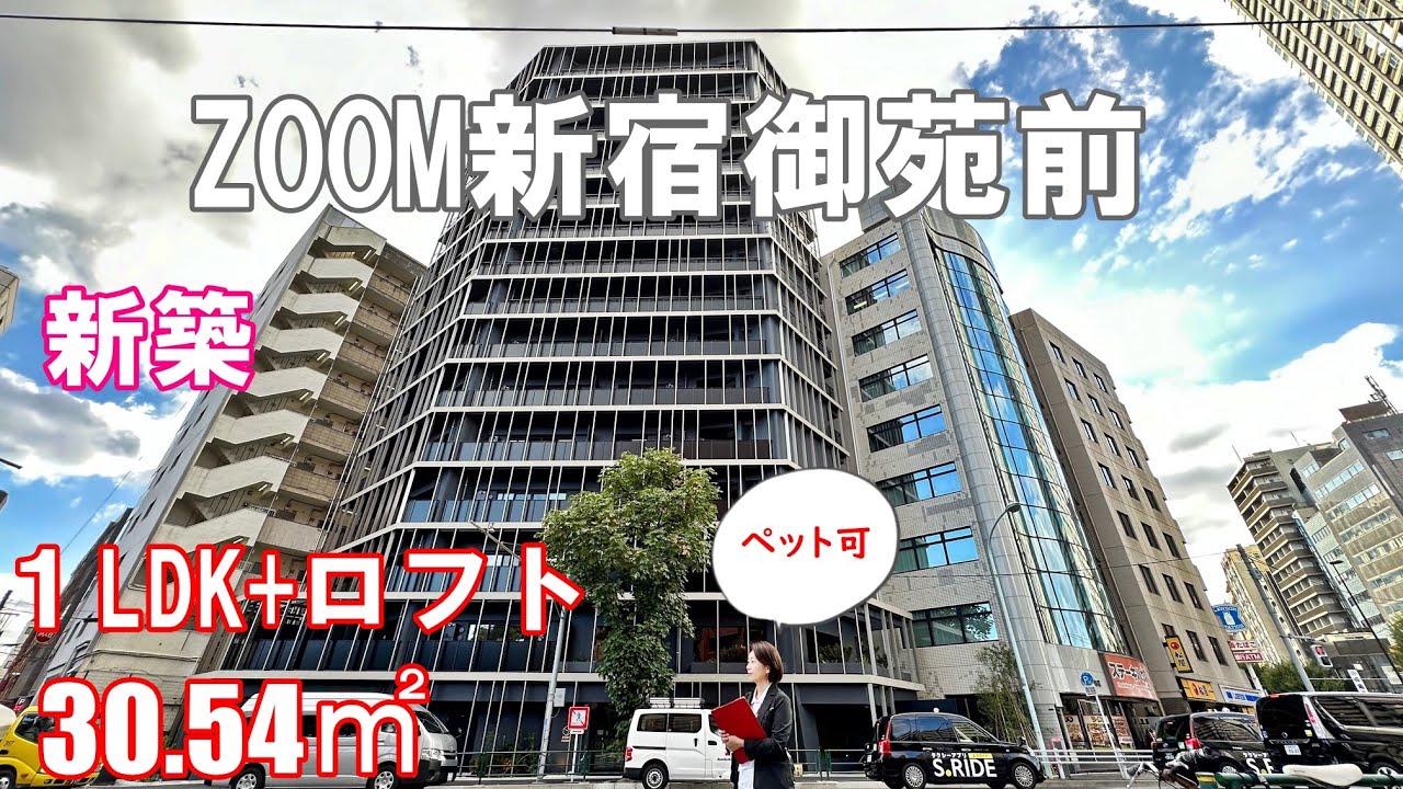 新築！新宿御苑前駅徒歩7分『ZOOM新宿御苑前 (ズーム新宿御苑前)』１LDK+ロフト・30.54㎡（ペット可）賃貸内見動画