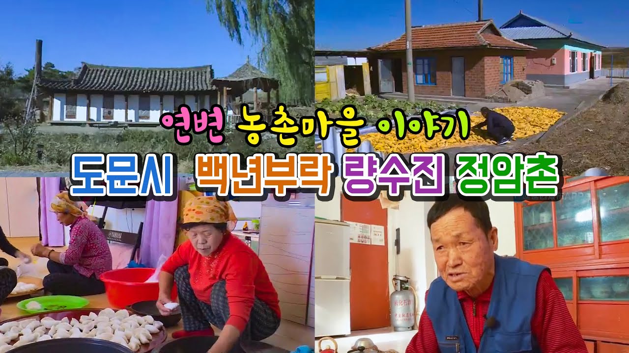 연변농촌마을이야기 도문시 백년부락, 량수진 정암촌延边图们市朝鲜族百年部落