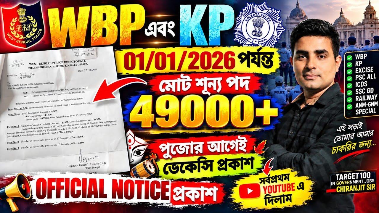 WBP/KP মোট 49000+শূন্যপদ 01 জানুয়ারি,2026 অনুযায়ী|Official Notice দেখো|Age Limit|wbp new update 