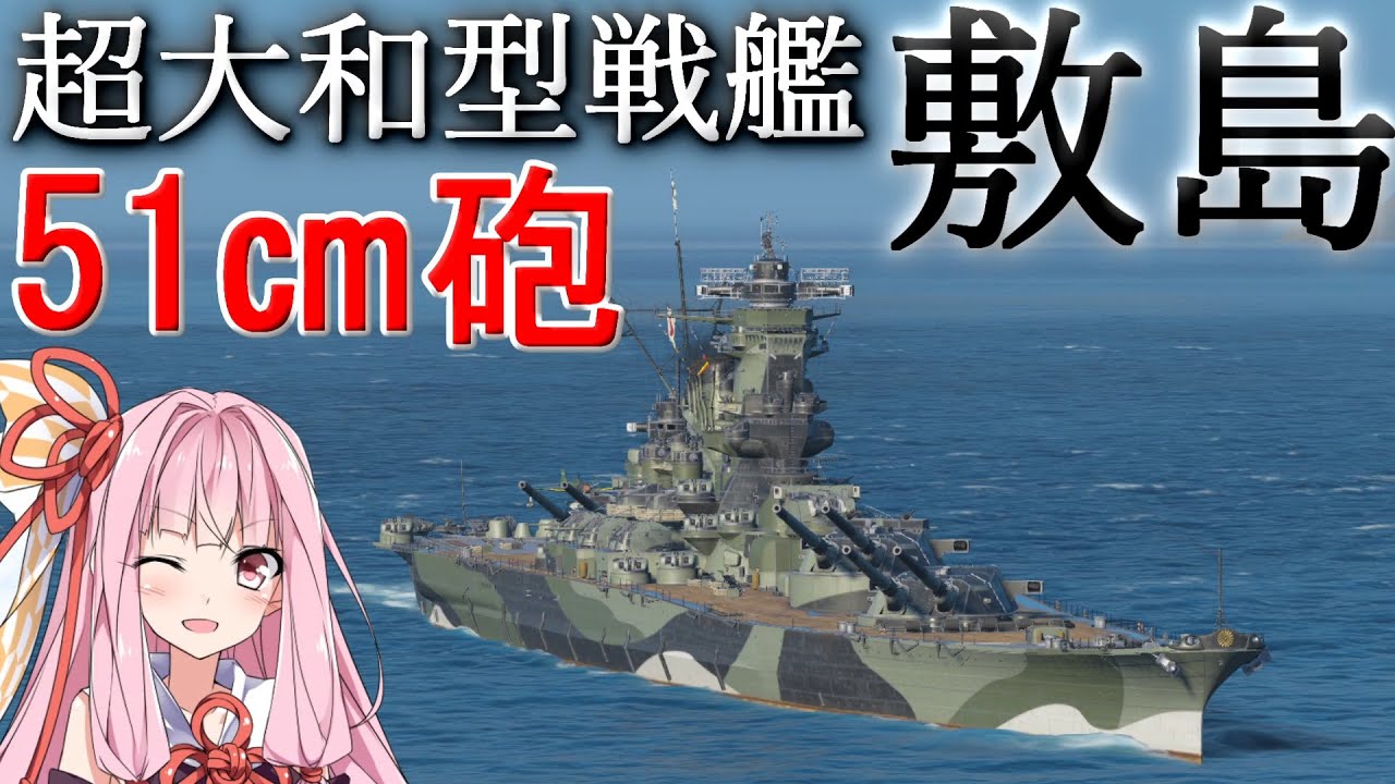 【WoWS】大和を超える51㎝砲の敷島で大暴れ！猪突猛進海戦日記その77 敷島