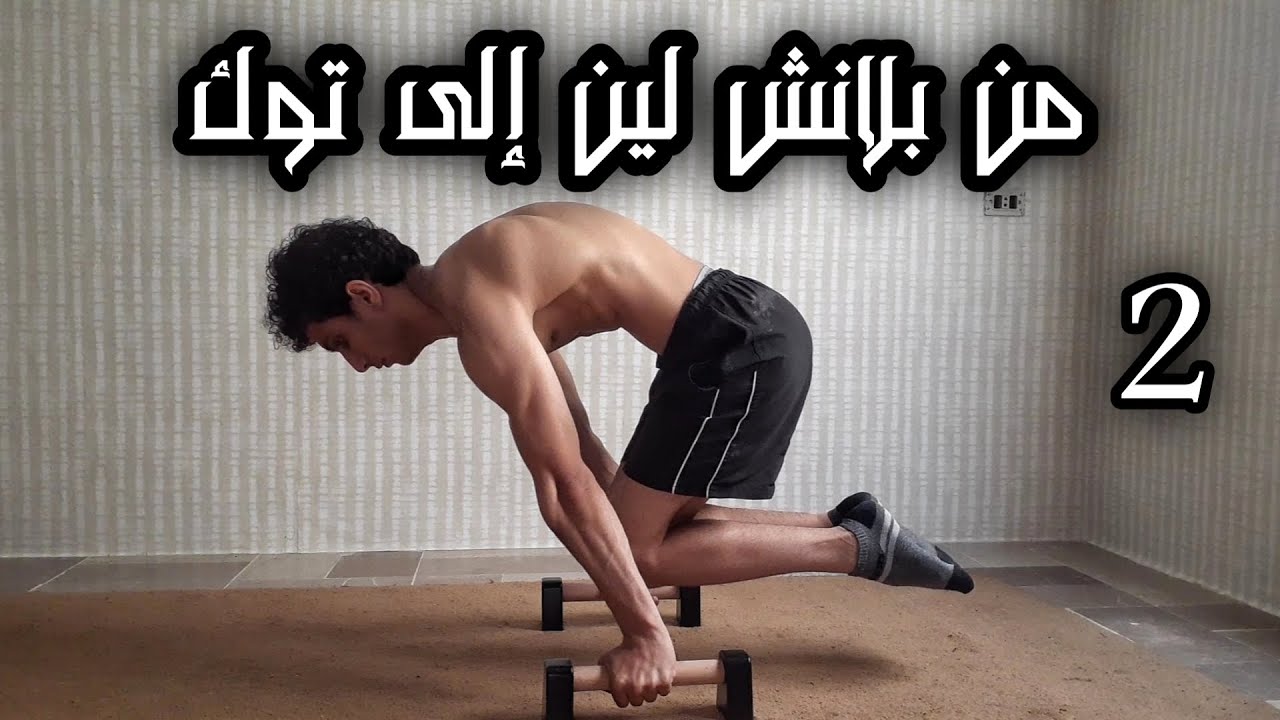 بلانش, من بلانش لين إلى توك بلانش_الجزء2 |From Planche Lean To Tuck Planche_Part2