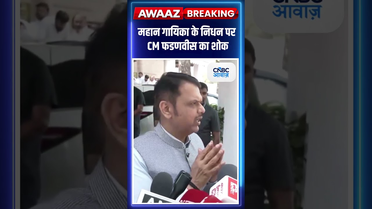 Asha Bhosle के निधन पर CM Devendra Fadnavis ने जताया गहरा शोक
