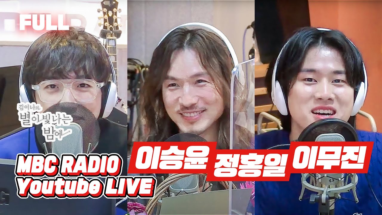 [FULL] 🎙이승윤🎙정홍일🎙이무진🎙 싱어게인 Top3의 첫 라디오 출연👍 시작하기도 전에 어게인 각🅰️ / 김이나의 별이 빛나는 밤에 MBC210218 방송