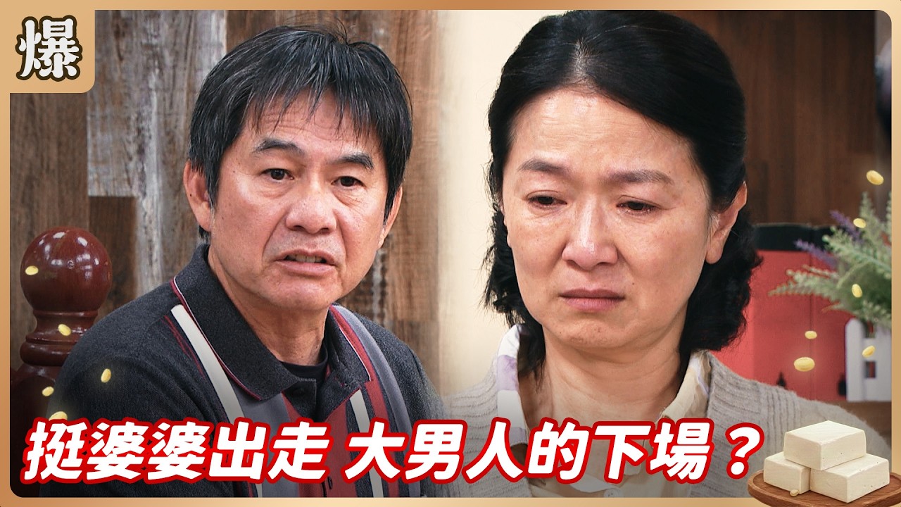 《八點檔搶先爆》豆腐媽媽 EP42 挺婆婆出走 大男人的下場？