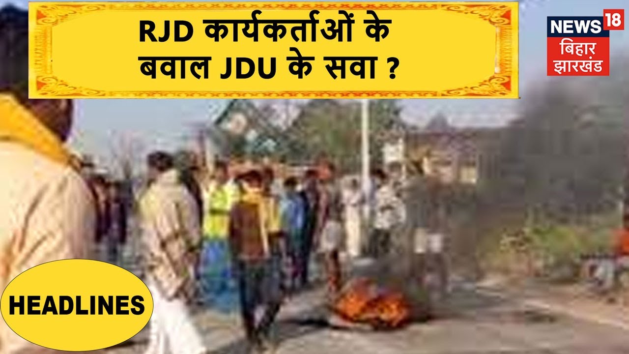 Arrah: RJD कार्यकर्ताओं ने नतीजों को लेकर किया बवाल, JDU ने उठाए सवाल ?