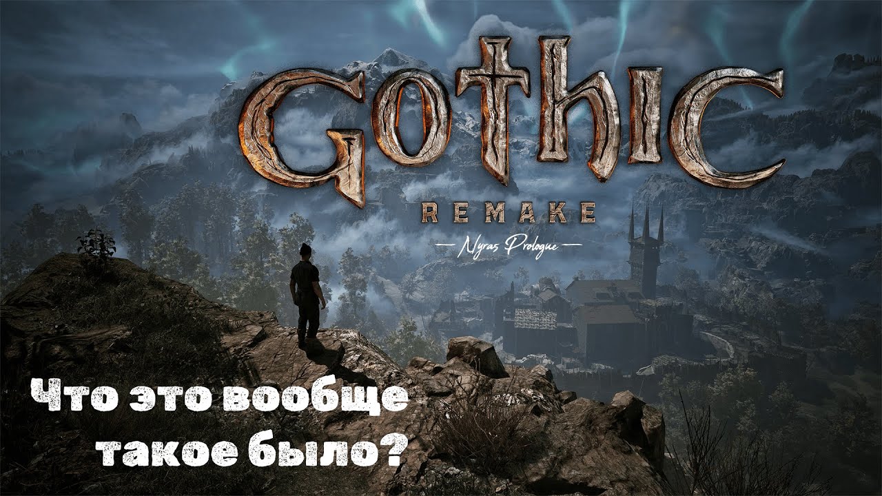 Nyras Prologue - что это вообще такое было и причем тут Gothic Remake