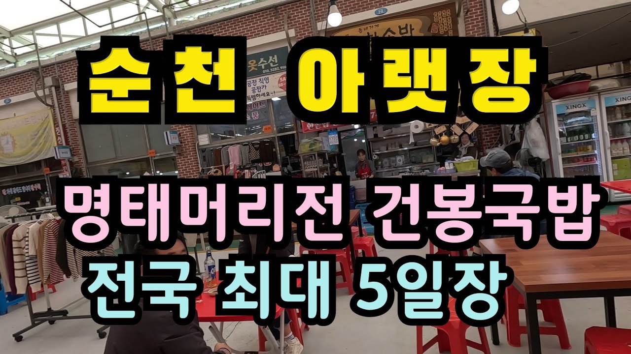  전국 최대 5일시장 순천아랫장