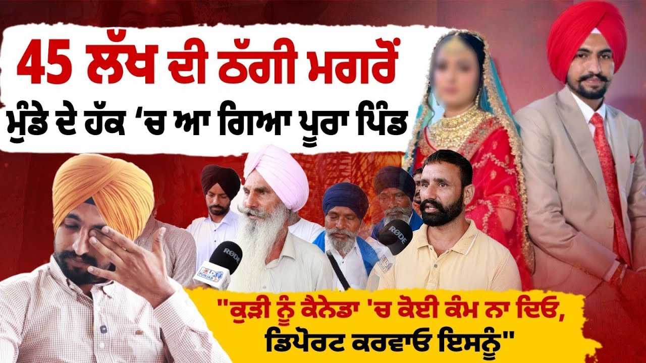 45 ਲੱਖ ਦੀ ਠੱਗੀ ਮਗਰੋਂ ਮੁੰਡੇ ਦੇ ਹੱਕ 'ਚ ਆ ਗਿਆ ਪੂਰਾ ਪਿੰਡ