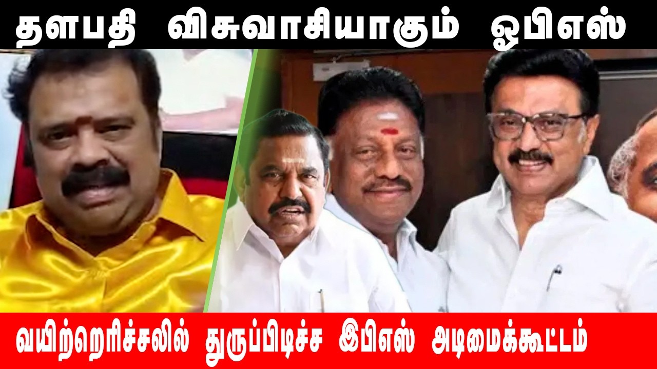 தளபதியோடு கைக்கோர்த்த ஓபிஎஸ்; வயிற்றெரிச்சலில் துருப்புடிச்ச இபிஎஸ் அடிமைக்கூட்டம்