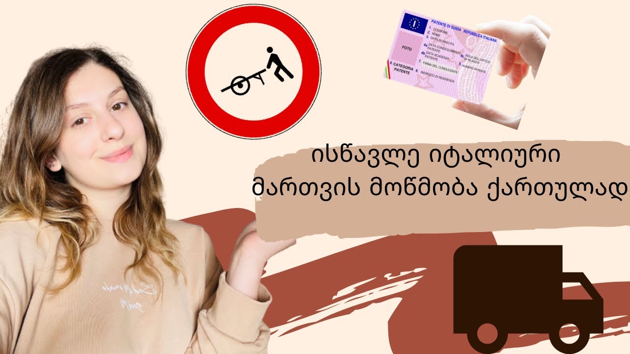 ისწავლე იტალიური მართვის მოწმობა ქართულად 2 🇮🇹🪪