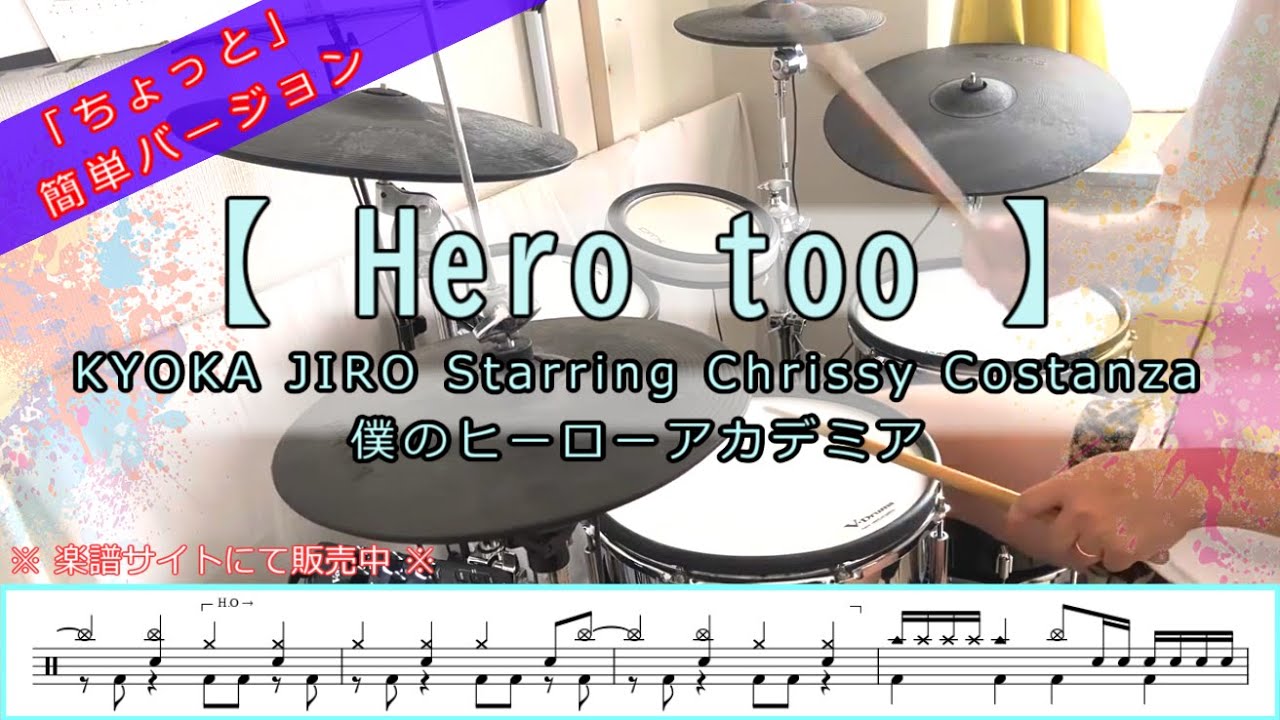 Hero too／ヒーローアカデミア【ちょっと簡単・譜面有】