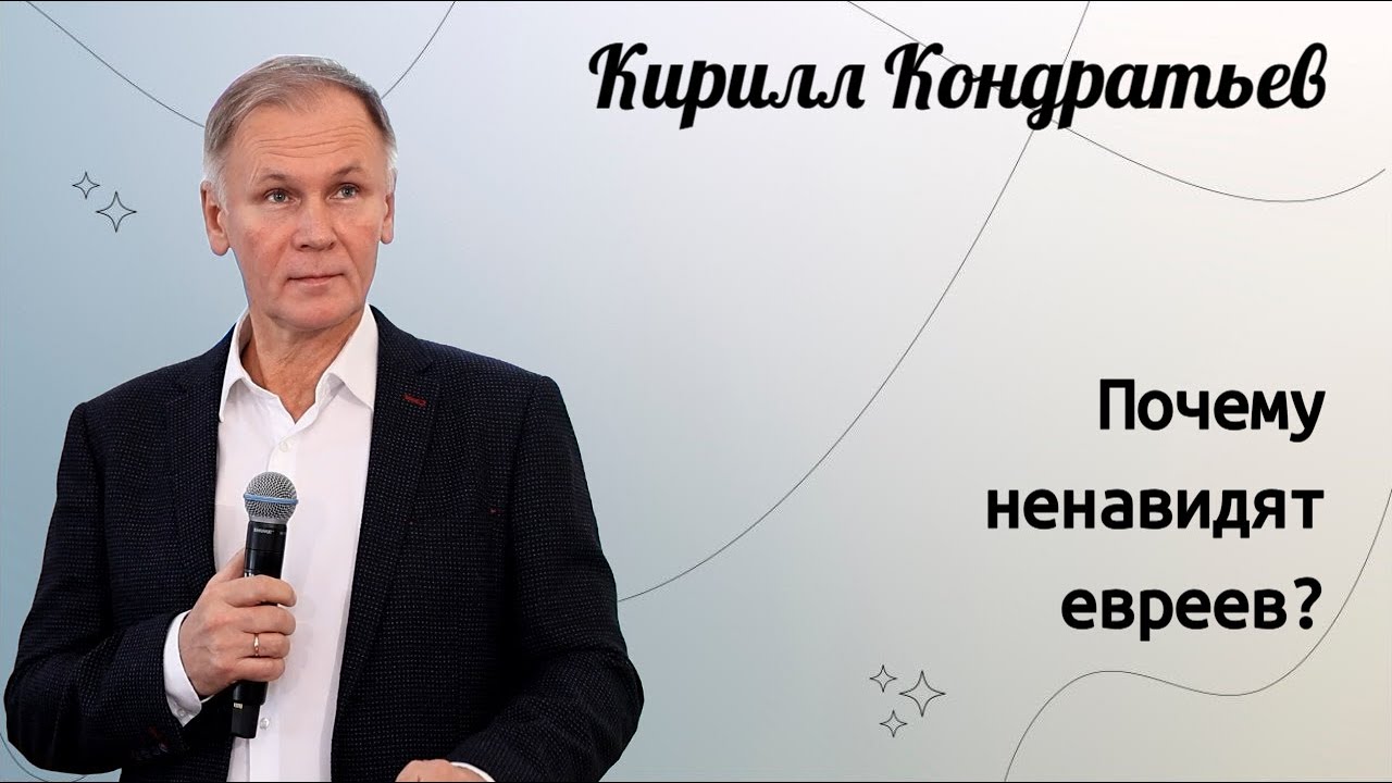 Почему ненавидят евреев ? / Кирилл Кондратьев